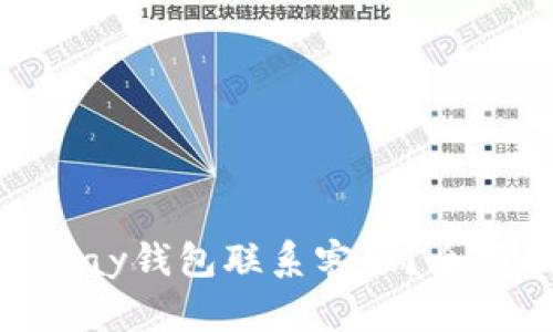 如何通过EBPay钱包联系客服？全面指南与解答