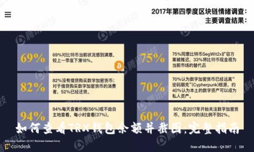 如何查看TRX钱包余额并截图：完整指南