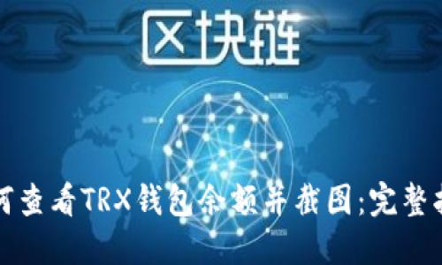 如何查看TRX钱包余额并截图：完整指南