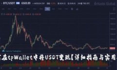 如何在tpWallet中将USDT变现？详细指南与实用技巧