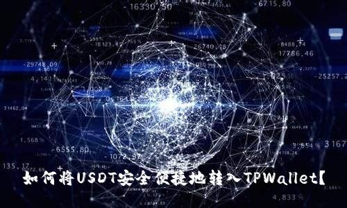 如何将USDT安全便捷地转入TPWallet？