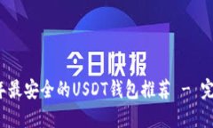 2023年最安全的USDT钱包推荐