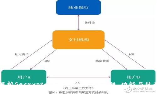 全面解析Secrypto以太坊钱包：安全性、功能与使用指南