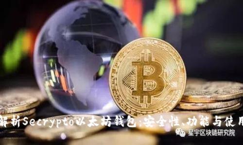 全面解析Secrypto以太坊钱包：安全性、功能与使用指南