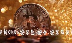 全面解析OKEx安装包：安全