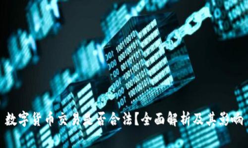 数字货币交易是否合法？全面解析及其影响