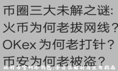 比特币官网冷钱包：全方