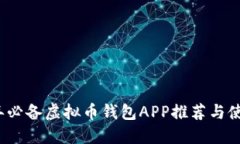 2023年必备虚拟币钱包APP推