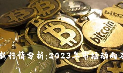 以太坊最新行情分析：2023年市场动向及未来展望