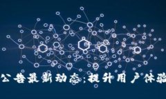 比特派官网公告最新动态