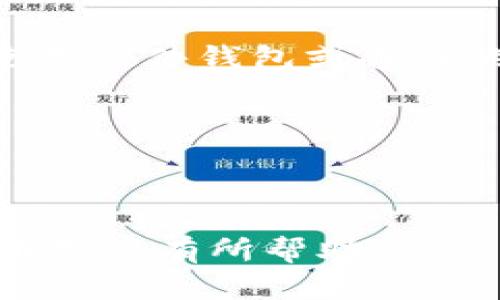 如何辨别比特币真假钱包：全面指南/
比特币钱包, 真假钱包, 钱包安全, 数字货币/guanjianci

### 内容主体大纲

1. **引言**
   - 简介比特币及其重要性
   - 为什么选择安全的钱包

2. **什么是比特币钱包**
   - 定义与功能
   - 钱包的种类（热钱包 vs. 冷钱包）
   - 钱包的使用场景

3. **比特币假钱包的常见特征**
   - 虚假宣传与诱导
   - 不安全的交易与操作
   - 用户评论与评分的分析

4. **如何辨别真假钱包**
   - 查看钱包的开发团队和背景
   - 安全性评估指标
   - 社区反馈与评价

5. **使用正牌钱包的好处**
   - 保护资产安全
   - 用户支持与更新
   - 避免诈骗与损失

6. **总结与建议**
   - 归纳比较
   - 建议选择安全的钱包

7. **相关问题讨论**
   - 六个相关问题的详细解答
   
---

### 1. 引言
随着比特币的普及，越来越多的人开始进入数字货币市场。比特币作为一种去中心化的货币，其安全性问题日益受到关注。许多新手用户在选择比特币钱包时，容易受骗，造成资金损失。因此，了解如何辨别比特币的真假钱包变得至关重要。

在本篇文章中，我们将探讨比特币钱包的相关知识，包括其定义、功能、种类，并详细讲解识别假钱包的特征和技巧，确保用户能够安全地存储和交易数字资产。

---

### 2. 什么是比特币钱包
#### 定义与功能
比特币钱包是用于存储、接收和发送比特币的一种软件或硬件设备。它并不是存储比特币本身，而是存储与比特币交易相关的私钥，用户需要通过这些私钥来证明对比特币的所有权。

#### 钱包的种类（热钱包 vs. 冷钱包）
比特币钱包主要分为两类：热钱包和冷钱包。热钱包是连接互联网的钱包，方便进行快速交易，但是安全性相对较低，因为容易受到网络攻击。冷钱包则是离线存储的方式，适合长时间存放比特币，相对安全，但不便于频繁交易。

#### 钱包的使用场景
在不同的场景下，用户会选择不同类型的钱包。例如，需要进行频繁交易时，热钱包是更好的选择。而当用户希望长时间持有比特币时，冷钱包则更为安全。

---

### 3. 比特币假钱包的常见特征
#### 虚假宣传与诱导
假钱包通常通过夸大其功能、承诺高收益等手段进行虚假宣传。用户在选择钱包时，若看到夸张的使用效果或收益承诺，应该保持警惕。

#### 不安全的交易与操作
假钱包有可能采用不安全的交易协议，一旦用户输入了私钥或进行交易，就有可能遭受资金损失。良好的钱包会采用多重验证机制，确保用户资产的安全。

#### 用户评论与评分的分析
用户评论是评估钱包安全性的重要依据。如果某个钱包在主流平台上有大量负面评论，用户应谨慎选择。同时，也可以参考第三方评价和分析。

---

### 4. 如何辨别真假钱包
#### 查看钱包的开发团队和背景
开发团队的背景可以反映出钱包的可信度。用户可以通过查阅项目的网站、白皮书等资料，确认开发团队是否有良好的声誉。

#### 安全性评估指标
用户在选择钱包时，可以看一些安全性评估指标，如是否支持多重签名、是否有保险机制等，这些都能提高钱包的安全性。

#### 社区反馈与评价
用户可以关注相关社群的讨论和反馈，因为社区会对钱包的可靠性提出意见，若大家普遍警惕某款钱包，说明其存在问题。

---

### 5. 使用正牌钱包的好处
#### 保护资产安全
使用正牌钱包意味着使用经过市场验证的、安全性高的钱包，用户的比特币更有保障，减少损失的风险。

#### 用户支持与更新
正规钱包通常会提供用户支持，同时根据市场变化不断更新软件，以解决漏洞和提升安全性。

#### 避免诈骗与损失
借助合规的钱包服务，用户可以有效避免大多数的网络诈骗，降低资金损失的风险。

---

### 6. 总结与建议
在比特币交易日益火热的今天，选择安全的钱包至关重要。用户应始终保持警惕，确保所选钱包的真实性和安全性。我们建议用户在官网和专业评测网站上进行详细调查，确保使用正品钱包存储和交易比特币。

---

### 7. 相关问题讨论

#### 问题1：比特币钱包的推荐品牌有哪些？
比特币钱包的推荐品牌有哪些？
市面上有许多比特币钱包品牌，用户在选择时应注重其安全性与用户评价。目前比较受欢迎的有Coinbase、Blockchain.info、Trezor等。每种钱包都有其独特的功能，用户应根据自己的需求进行选择。

例如，Coinbase是个集成了交易平台与钱包功能的服务，适合新手；而Trezor则是以硬件钱包著称，适合长期存储比特币的用户。了解这些品牌的信息有助于用户作出明智的选择。

#### 问题2：如何保护钱包的私钥？
如何保护钱包的私钥？
私钥是比特币钱包最为重要的部分，保护私钥不被泄露对于保障资产安全至关重要。用户应采取以下几种方式，确保其私钥的安全：

首先，不要将私钥保存在网络上，也不应通过电子邮件或社交媒体分享自己的私钥。建议将私钥纸质化，存放在安全的地方，避免遗失或被盗。

其次，使用多重签名钱包，甚至可以设定定期备份私钥，使用不同的存储介质存放备份文件，进一步降低风险。此外，加强自身的网络安全意识，确保在安全的网络环境中进行交易，也是保护私钥的重要环节。

#### 问题3：在选择钱包时应该考虑哪些因素？
在选择钱包时应该考虑哪些因素？
选择比特币钱包时，用户应考虑以下几个关键因素：

安全性是首要因素，用户应选择已知的、安全性高的钱包，并查看其安全评测及更新频率。其次，钱包的易用性也十分重要，尽量选择用户友好的界面，以及提供良好客户支持的钱包。此外，支持的功能多样性也是考虑因素，不同的用户有不同的需求，例如交易费、支持的币种等。

钱包的可访问性是另一个要考虑的因素，用户是否能够在多个设备上同步及访问所有信息，以及软件是否兼容多种操作系统。

#### 问题4：如何避免比特币钱包的诈骗？
如何避免比特币钱包的诈骗？
避免比特币钱包诈骗的第一步是深入研究并选择可靠的钱包。用户应查看开发者的背景、历史评价及社群反馈，确保其诚信与稳定性。

其次，在进行交易时，要选择公认的平台与服务，并保持警惕以防钓鱼网站。使用两步验证和强密码增强账户安全性，避免轻易点击陌生链接或下载未知软件也是防范措施。

此外，尽量避免在公共网络环境中使用钱包，确保电子设备不被木马或病毒感染。在不确定的情况下，随时寻求社区和专业人士的建议，以防自己上当受骗。

#### 问题5：冷钱包与热钱包的优缺点分别是什么？
冷钱包与热钱包的优缺点分别是什么？
冷钱包和热钱包各有优缺点，适用的场景也有所不同。热钱包由于连接互联网，使用方便，适合频繁交易，但同时也因受网络攻击的风险较高而面临安全隐患。

冷钱包则是离线存储，能够有效避免黑客攻击，适合长期存放资金。但使用起来不够方便，尤其在需要快速进行交易时，冷钱包的操作会显得繁琐。

综合来看，建议用户在选择时依据自己的需求来决定，若主要用于长期存储，则使用冷钱包比较合适；若需要频繁交易，则热钱包可能会更便捷。

#### 问题6：如何备份比特币钱包？
如何备份比特币钱包？
备份比特币钱包是保障用户资产安全的重要步骤。用户应先了解所使用钱包的备份方法，通常大多数钱包都提供导出私钥或助记词的功能。

用户可以将私钥或助记词记录在纸上，存放在安全的地方，例如保险箱，确保外界无法轻易获取。此外，有条件的用户可以选择使用硬件钱包或备份的USB设备进行存储，进一步降低丢失风险。

此外，定期进行钱包的备份，尤其是在进行了大额交易或账户变更后，能有效防范意外事件造成的资产损失。

---

通过以上内容，用户可以更深入地了解如何辨别比特币真假钱包，并采取必要措施保护自己的资产安全。希望这些信息对比特币用户有所帮助。