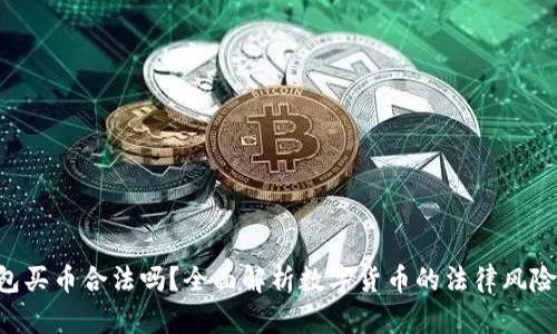 ebpay钱包买币合法吗？全面解析数字货币的法律风险与合规性