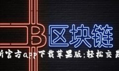 货币交易所官方app下载苹果版：轻松交易，投资