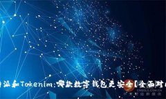 : 比特派和Tokenim：哪款数字钱包更安全？全面对