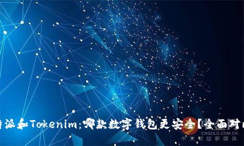 : 比特派和Tokenim：哪款数字钱包更安全？全面对比分析