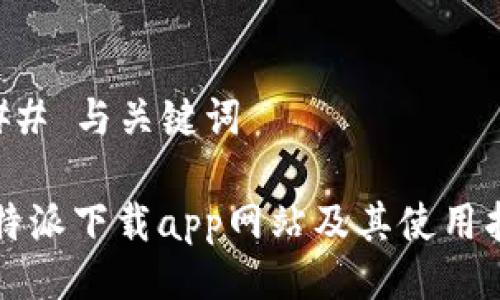 ### 与关键词

比特派下载app网站及其使用指南