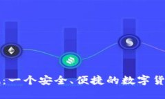 Okcoin评测：一个安全、便捷的数字货币交易平台