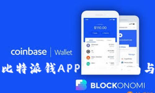 如何下载安装比特派钱APP：用户指南与常见问题解答