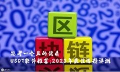 思考一个且的优质USDT软件推荐：2023年最佳选择评