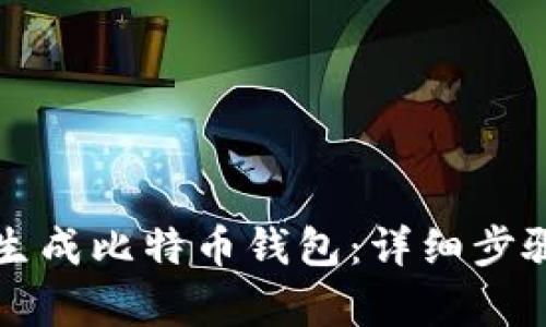 如何生成比特币钱包：详细步骤解析