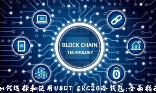 
如何选择和使用USDT ERC20冷钱包：全面指南