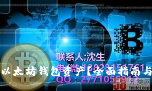 如何找回以太坊钱包资产？全面指南与实用技巧