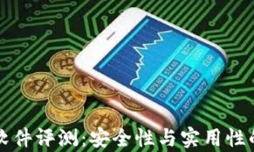 
小狐钱包软件评测：安全性与实用性的全面分析