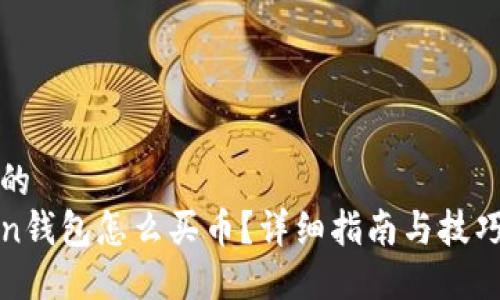 思考的  
Token钱包怎么买币？详细指南与技巧分享