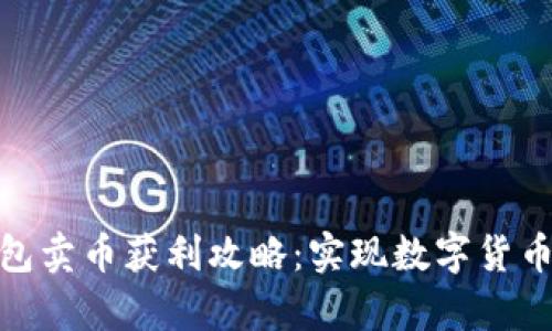 CGPay钱包卖币获利攻略：实现数字货币投资收益