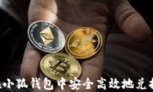 
如何在小狐钱包中安全高效地兑换USDT