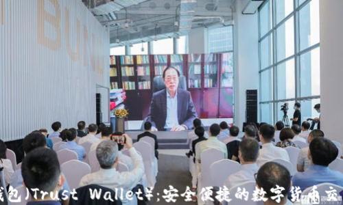 
信任钱包（Trust Wallet）：安全便捷的数字货币交易指南