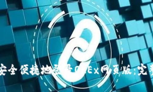 如何安全便捷地登录OKEx网页版：完整指南