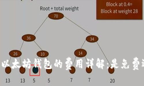 申请个人以太坊钱包的费用详解：是免费还是收费？