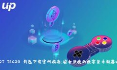 USDT TRC20 钱包下载官网指南