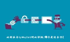 比特派与tpWallet对比评测：哪个更适合你？