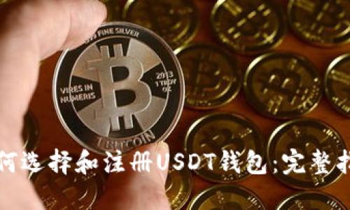 如何选择和注册USDT钱包：完整指南