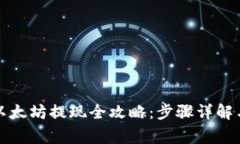 小狐钱包以太坊提现全攻