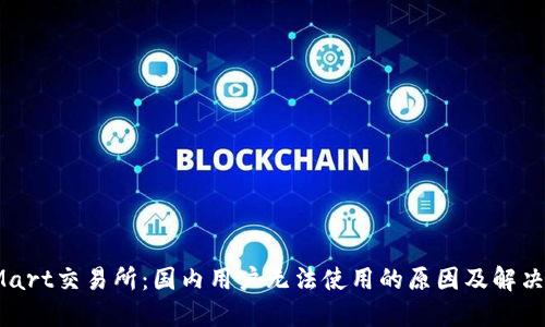 BitMart交易所：国内用户无法使用的原因及解决方案