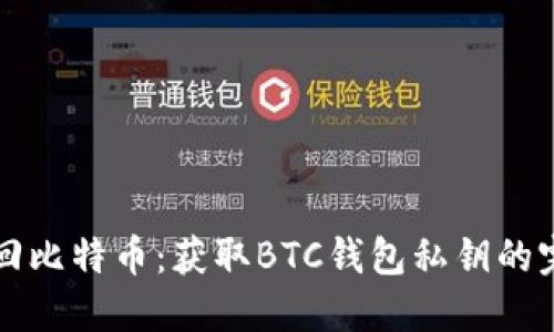 如何找回比特币：获取BTC钱包私钥的完整指南