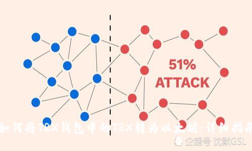 如何将TRX钱包中的TRX转为以太坊：详细指南