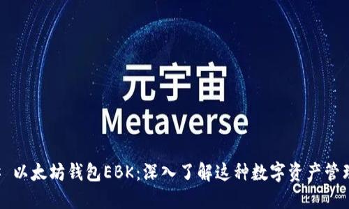 ### 以太坊钱包EBK：深入了解这种数字资产管理工具