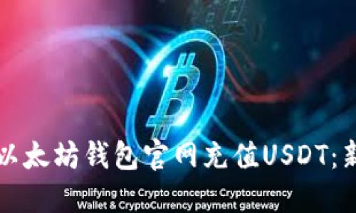 如何在以太坊钱包官网充值USDT：新手指南