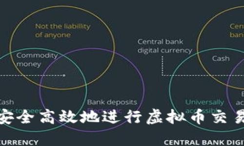 如何安全高效地进行虚拟币交易转账