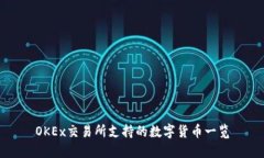 OKEx交易所支持的数字货币