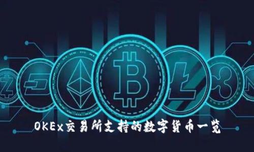 OKEx交易所支持的数字货币一览