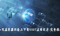 如何在苹果设备上下载USDT应用程序：完整指南