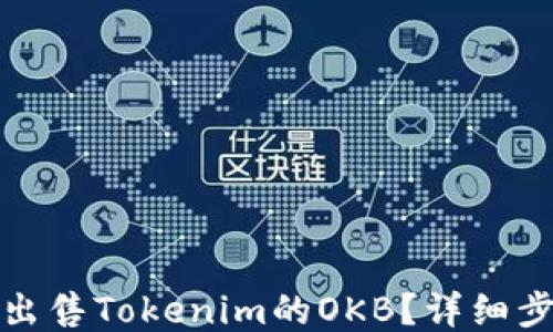 
如何轻松出售Tokenim的OKB？详细步骤与技巧