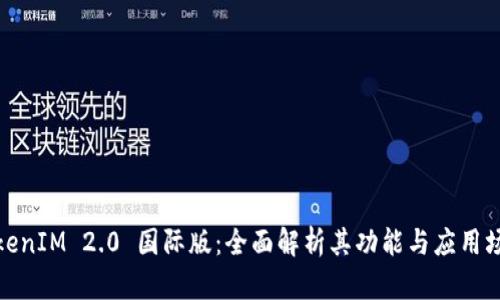 TokenIM 2.0 国际版：全面解析其功能与应用场景