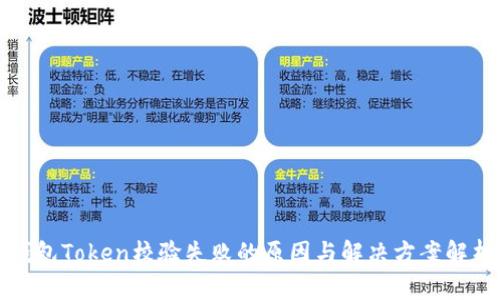 钱包Token校验失败的原因与解决方案解析