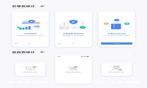 如何在tpWallet中导入USDT: 完整指南